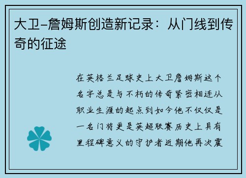 大卫-詹姆斯创造新记录：从门线到传奇的征途