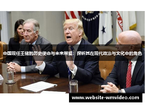 中国现任王储的历史使命与未来展望：探析其在现代政治与文化中的角色
