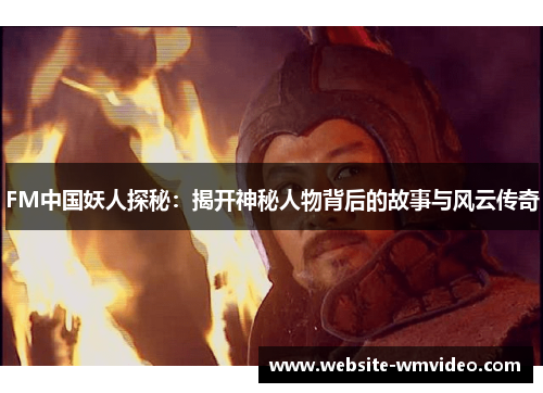 FM中国妖人探秘：揭开神秘人物背后的故事与风云传奇