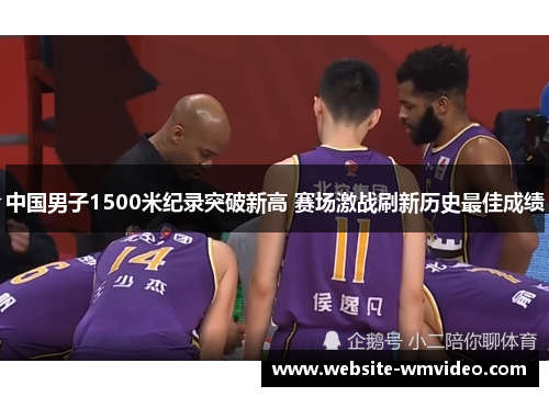 中国男子1500米纪录突破新高 赛场激战刷新历史最佳成绩