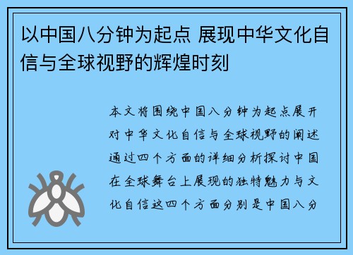 以中国八分钟为起点 展现中华文化自信与全球视野的辉煌时刻