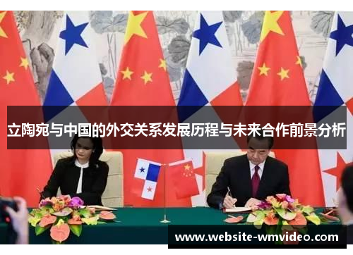 立陶宛与中国的外交关系发展历程与未来合作前景分析