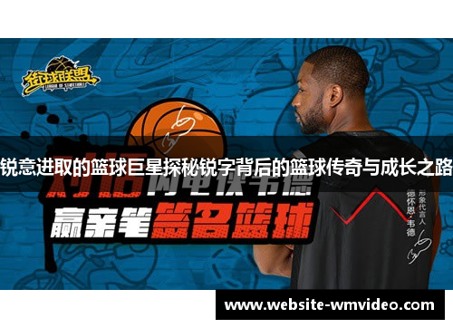 锐意进取的篮球巨星探秘锐字背后的篮球传奇与成长之路